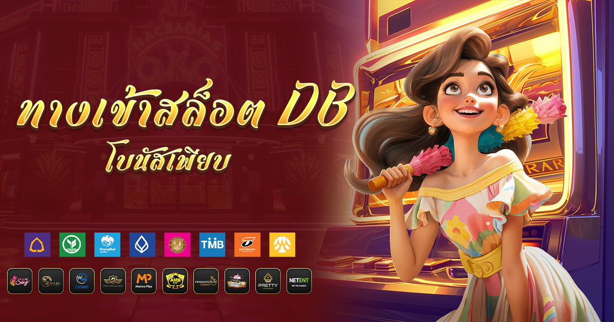 ทางเข้าสล็อต db