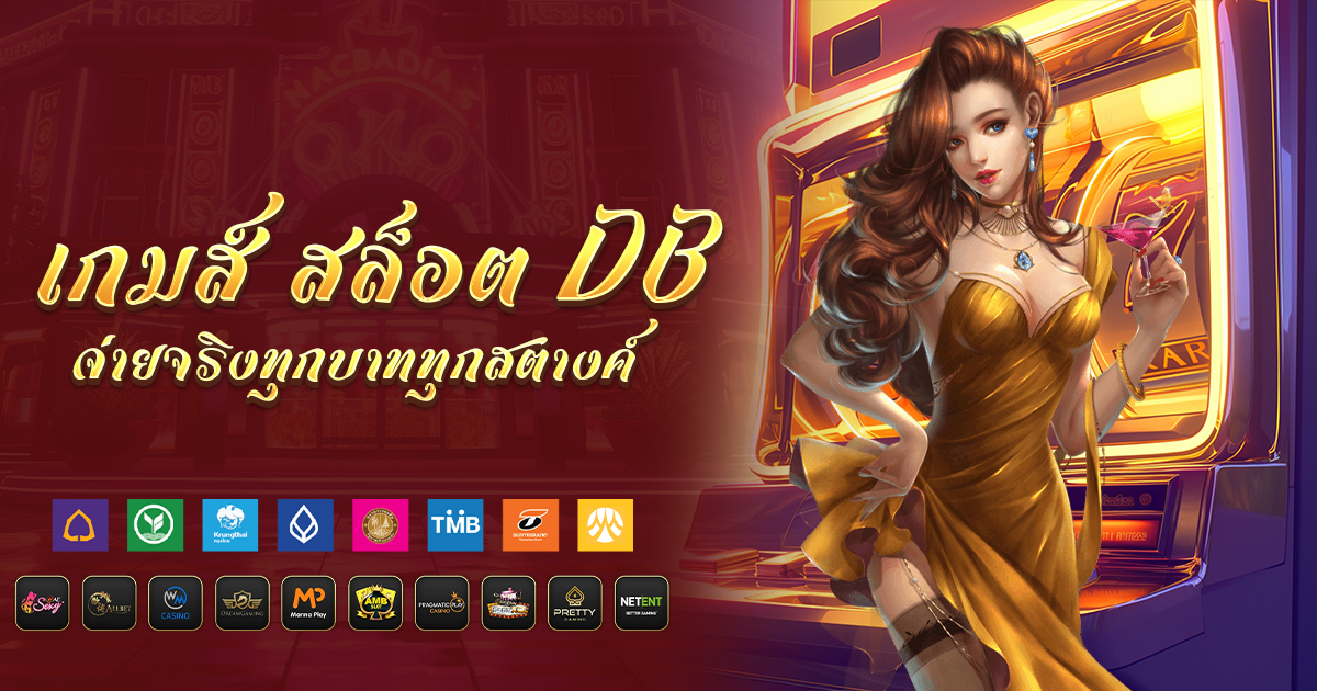 เกมส์ สล็อต db